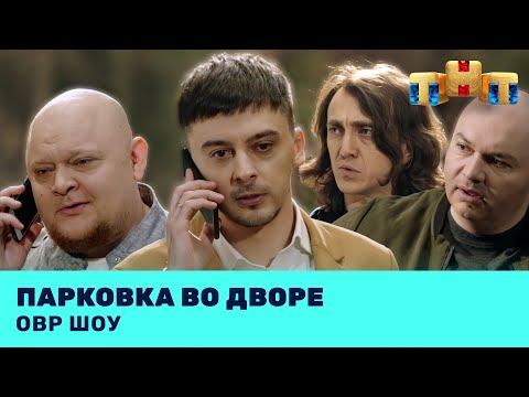 Видео: ОВР Шоу: Парковка во дворе @ovrshow_tnt