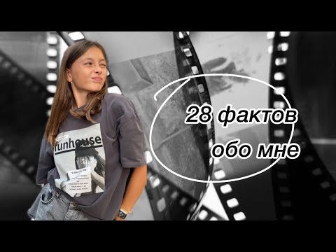 Видео: 28 ФАКТОВ ОБО МНЕ!! что я не люблю? не ем помидоры?