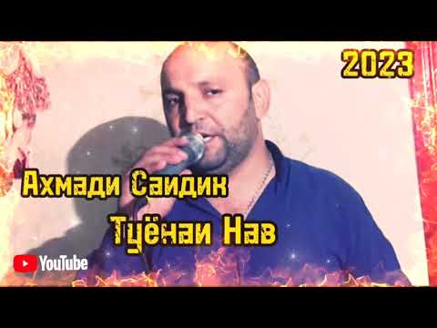 Видео: Ахмади Саидик/ Туёнаи Нав Бо Овози Зинда 2023/ Ahmadi Saidik Tuyonai Nav/Bazmi Badakhshoni2023