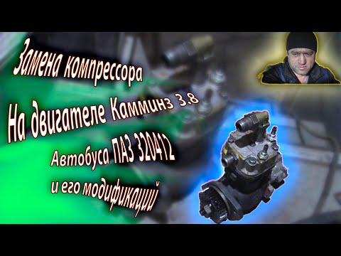 Видео: Замена компрессора на Камминз 3.8/Компрессор Камминз 3.8/Замена компрессора на ПАЗ 320412-3204....