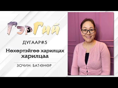 Видео: Нөхөртэйгээ харилцах харилцаа  👩‍❤️‍👨|Гэргий Подкаст #5 - Ger Project|