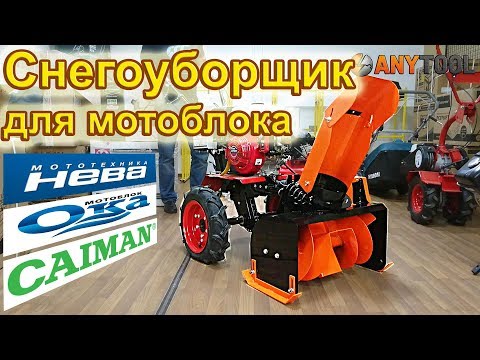 Видео: Снегоуборщик Целина СП-60 для мотоблока НЕВА, ОКА, Кадви, Caiman, МБ