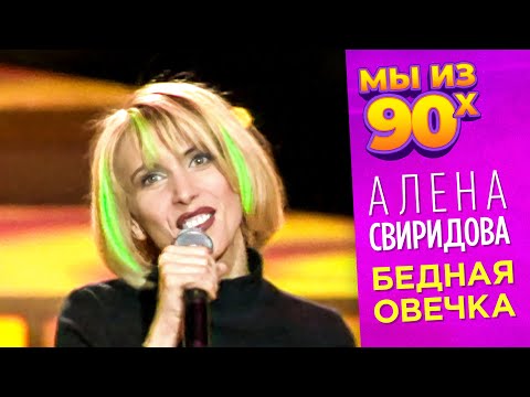 Видео: Алёна Свиридова - Бедная овечка - Песня года 1996 @мыиз90х