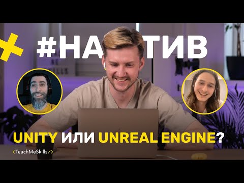 Видео: UNITY или UNREAL ENGINE, что выбрать? Какой движок в 2023 году лучше?