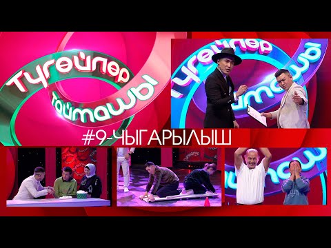 Видео: Түгөйлөр таймашы 9-чыгарылыш | 2-сезон