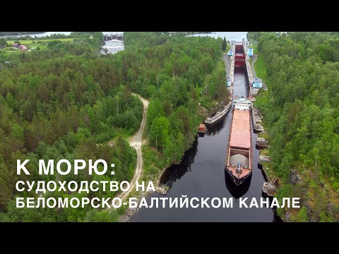 Видео: К морю: как сегодня выглядит судоходство на Беломорско-Балтийском канале