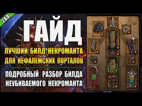 Видео: Diablo 3:  RoS ►Лучший Билд Некроманта для Т16 - Скелеты маги ( Обновление 2.8.0 )