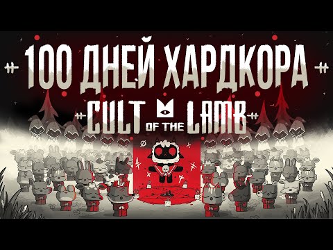 Видео: 100 дней хардкора в Cult of the lamb