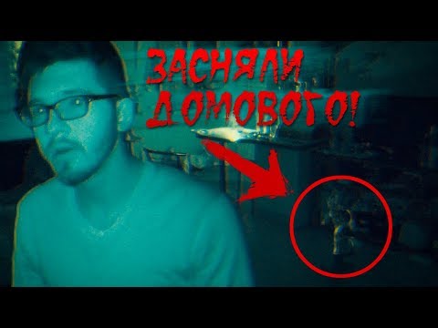 Видео: Вызов Духов - Домовой / Кошка в ШОКЕ! Домовой пугает ЖИВОТНЫХ! Потусторонние Реальный Домовой