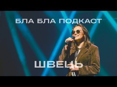 Видео: Ксенія Швець - Стендап, театр та Говерла | бла бла подкаст
