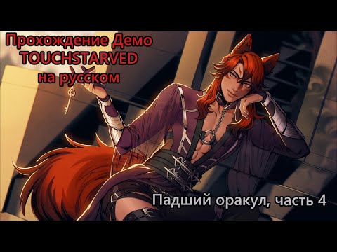 Видео: Прохождение визуальной новеллы TOUCHSTARVED (Демо) за Падшего Оракула - Часть 4 -  Вере (Vere)