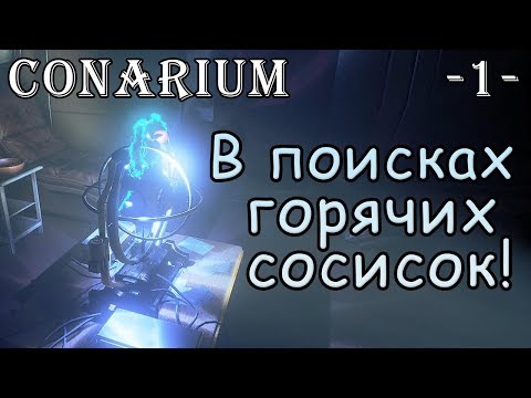 Видео: Conarium - прохождение | В поисках горячих сосисок!
