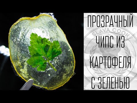 Видео: Прозрачный чипс из картофеля с зеленью рецепт и техника crispy potato glas chips