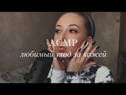 Видео: АСМР•ASMR• близкий шепот• мой уход за кожей • отзыв innisfree
