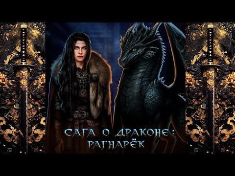 Видео: САГА О ДРАКОНЕ: РАГНАРЁК / ГЛАВА 7 СЕЗОН 1 / САГА О МОЛЬБЕ / SEVEN HEARTS STORIES