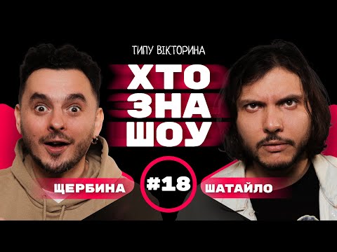 Видео: Макс Щербина, Єгор Шатайло та Сергій Чирков на Хто Зна Шоу