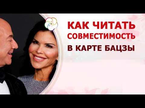 Видео: Как читать совместимость в карте Бацзы. Безос и Санчес.