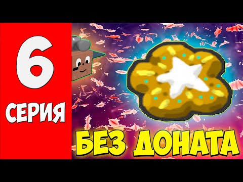 Видео: БЕЗ ДОНАТА ДО 50 ПЧЕЛ РОЛИМ ЛЕГУ В BEE SWARM SIMULATOR 6 СЕРИЯ