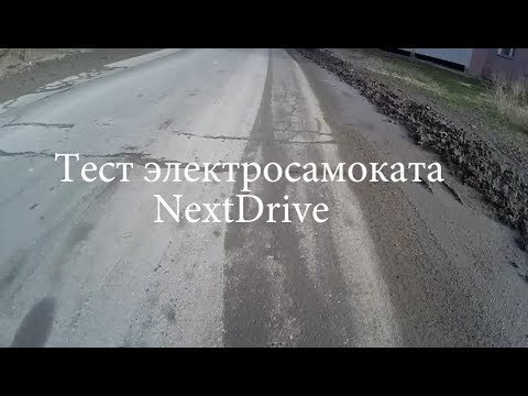 Видео: Тест электросамоката NextDrive.