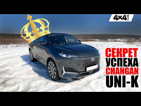 Видео: Секрет успеха CHANGAN UNI-K
