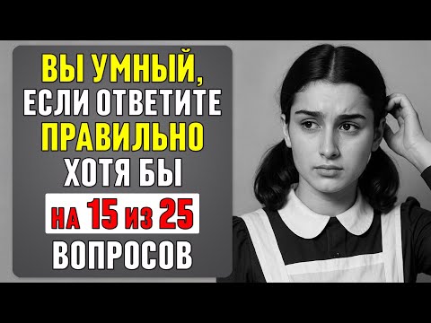 Видео: Как хорошо вы учились в школе? ВОПРОСЫ, на которые раньше отвечали БЕЗ GOOGLE #тест 80