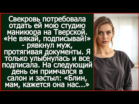 Видео: Свекровь силой заставила отдать ей мою студию маникюра на Тверской. А на следующий день взвыла.