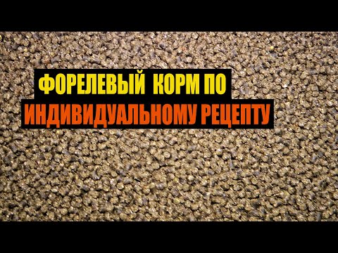 Видео: Форелевый корм по индивидуальному рецепту