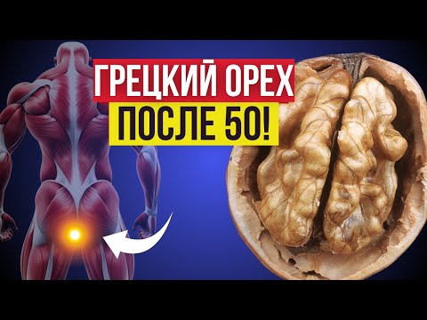 Видео: Грецкие Орехи вызывают Необратимые Изменения в организме после 50!