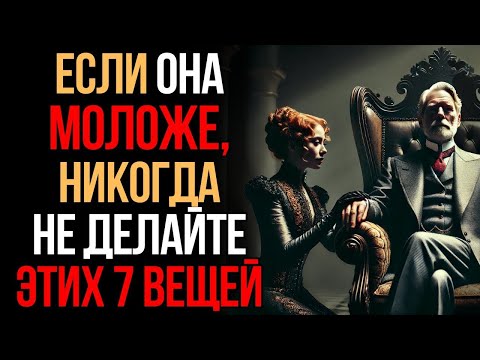 Видео: Молодые Женщины Ненавидят, Когда Мужчины Делают Эти 7 Вещей   Мудрость Времени