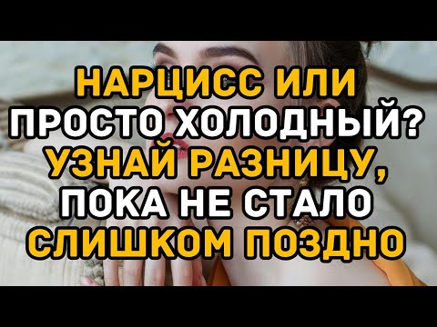 Видео: Нарцисс или просто холодный  Узнай разницу, пока не стало слишком поздно