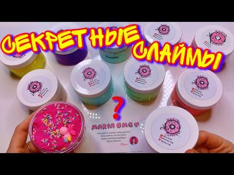 Видео: КУПИЛА СЕКРЕТНЫЕ СЛАЙМЫ ОТ МАРИИ ОМГ! Вся правда о ее слаймах!