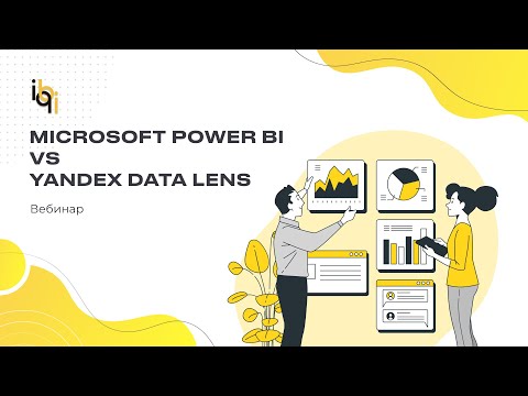 Видео: Баттл - Power BI vs DataLens // Запись вебинара