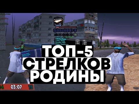 Видео: ТОП 5 ЛУЧШИХ СТРЕЛКОВ В GTA CRMP // RODINA RP