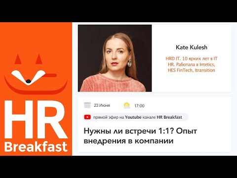 Видео: Нужны ли встречи 1:1? Опыт внедрения в компании. Kate Kulesh