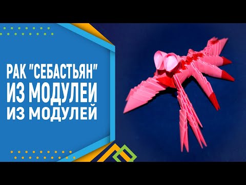 Видео: Как сделать рака из модулей оригами. Модульное оригами. Модульное оригами для начинающих.