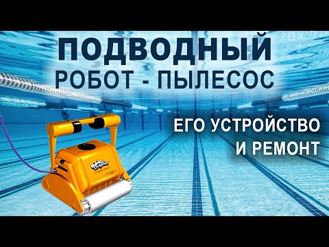 Видео: Подводный робот-пылесос