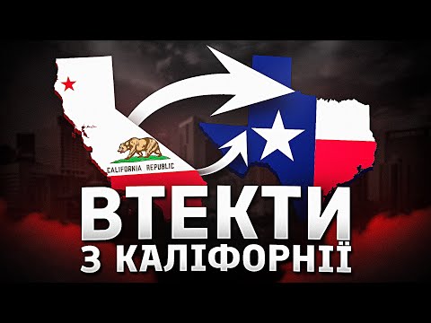 Видео: Чому компанії покидають один із найзаможніших штатів?