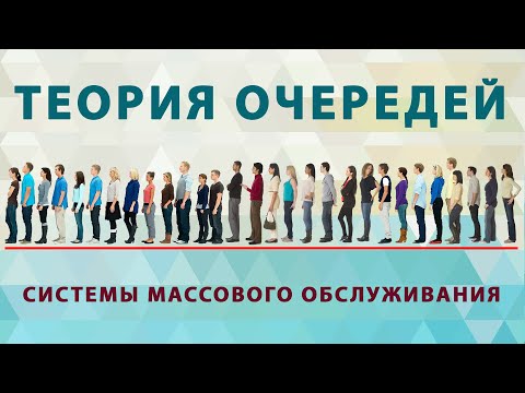 Видео: Теория массового обслуживания