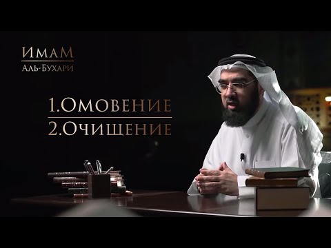 Видео: То, что вы НЕ ЗНАЛИ про ОМОВЕНИЕ! | Важные хадисы про омовение и очищение! | Сахих Аль-Бухари