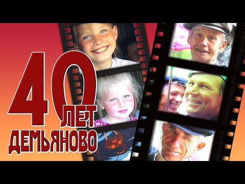 Видео: 40-летие Демьяново. 1994