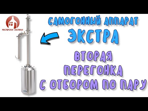 Видео: ВТОРАЯ ПЕРЕГОНКА с узлом отбора по пару на самогонном аппарате ЭКСТРА от Мастерской застолья