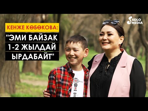 Видео: Кенже Кɵбɵкова: "Эми Байзак 1-2 жылдай ырдабайт"