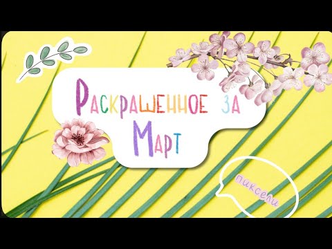 Видео: 🌸РАСКРАШЕННОЕ ЗА МАРТ🌸ЧТО Я РАСКРАСИЛА В ПИКСЕЛЯХ ЗА МАРТ🌸ГОТОВЫЕ РАБОТЫ