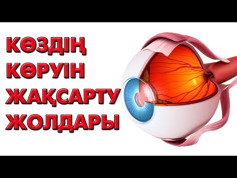 Видео: Көзіңіз нашар көрсе... | #көз #окулист