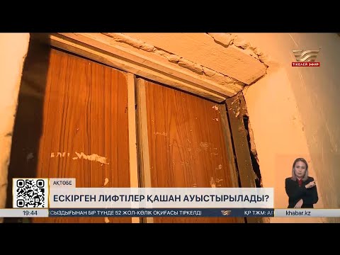 Видео: Ақтөбедегі көпқабатты үйлердің лифті әбден тозған