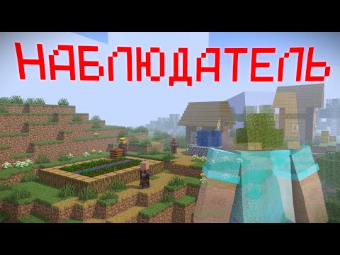 Видео: МАЙНКРАФТ ЗА НАБЛЮДАТЕЛЯ