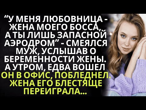Видео: У меня любовница - жена босса, а ты лишь запасной аэродром - смеялся муж, услышав о беременности жен