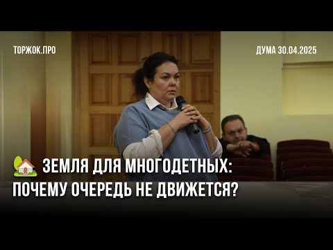 Видео: 🏡 Многодетные семьи Торжка: почему очередь на землю не двигается?