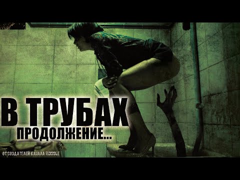 Видео: В ТРУБАХ. Страшные рассказы. Фильм ужасов