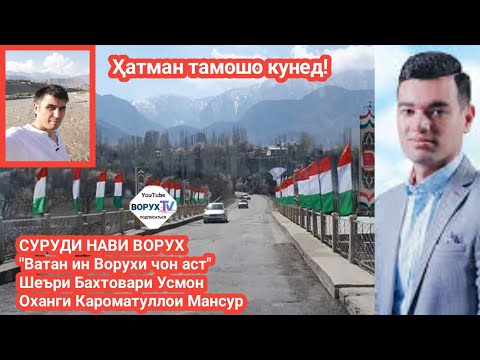 Видео: СӮРУДИ НАВИ ВОРУХ  "Ватан ин Ворухи ҷон аст" Шеъри Бахтовари Усмон  Оҳанги Кароматуллои Мансур 2021